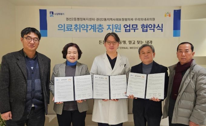 수원시 권선구 권선2동 지역사회보장협의체, 우리의내과의원과 업무협약 체결