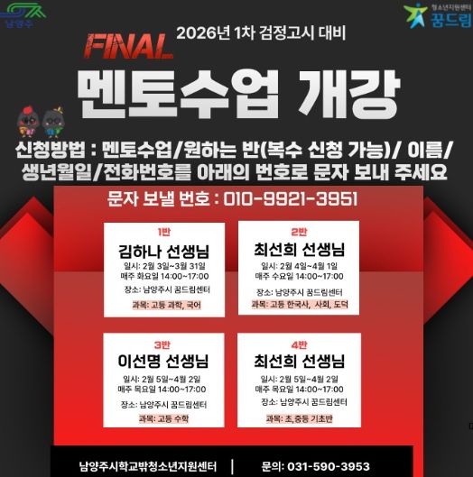 남양주시, 학교 밖 청소년을 위한 제1회 검정고시 학습 멘토링 지원