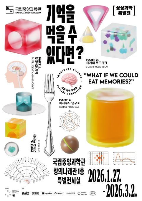 상상 과학 특별전 '기억을 먹을 수 있다면?' 포스터