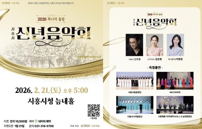 시흥예총, 신년음악회 ‘하나의 울림’ 개최