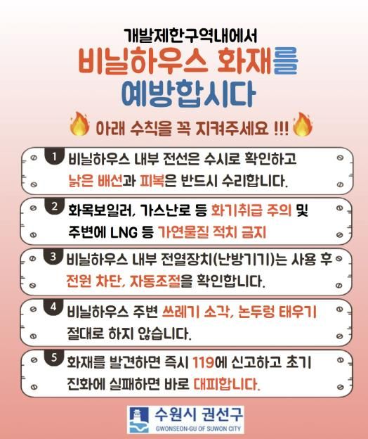 수원시 권선구, 개발제한구역 내 비닐하우스 화재 예방 활동