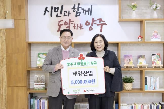 태양산업, 양주시에 이웃돕기 성금 기탁