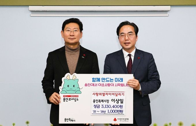 이상일 용인특례시장(왼쪽)이 외부 특강 강의료를 '사랑의 열차 이어달리기' 캠페인에 기탁했다.