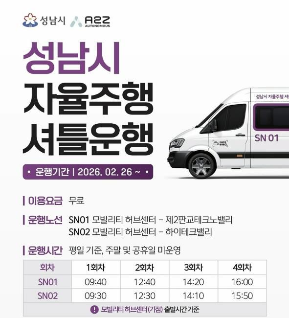 성남시 자율주행 셔틀운행 안내문