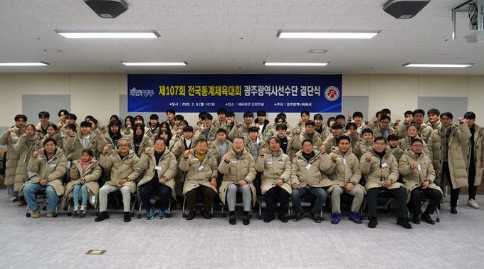 제107회 전국동계체육대회 광주광역시 선수단 결단식 개최