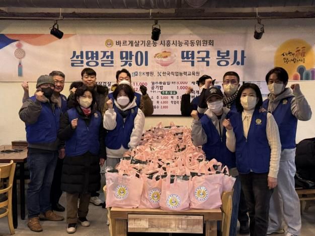 시흥시 능곡동 바르게살기위원회, 설맞이 떡국 나눔