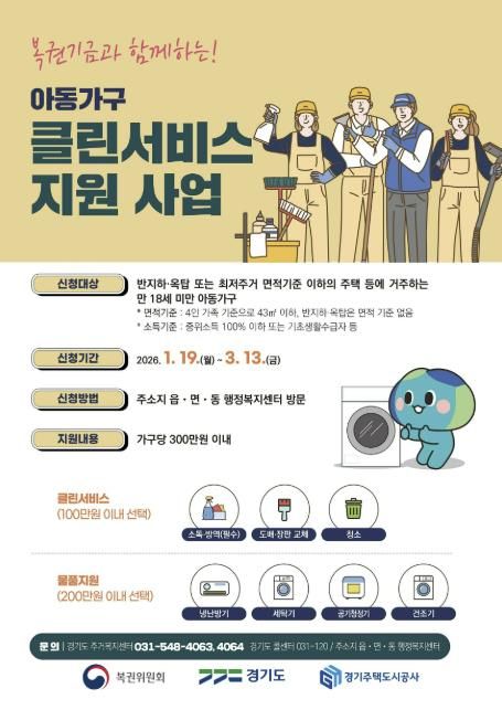 성남시 아동거주가구 클린서비스 지원사업 홍보포스터