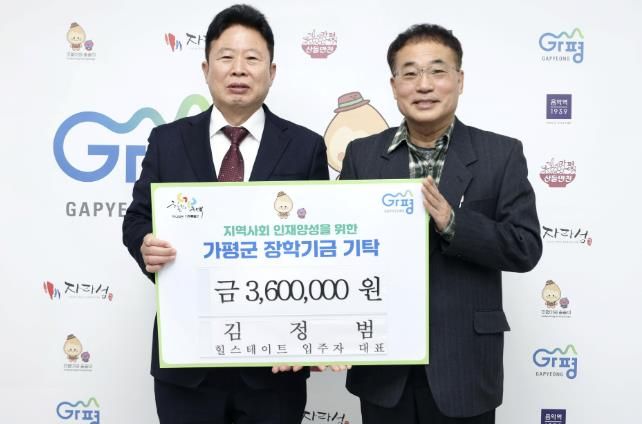김정범 입주자 대표, 가평군에 360만원 장학금 기탁