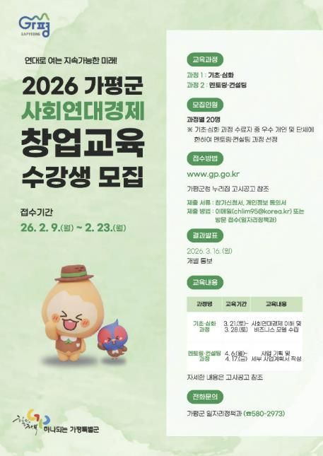 가평군, 사회연대경제 창업교육 수강생 모집
