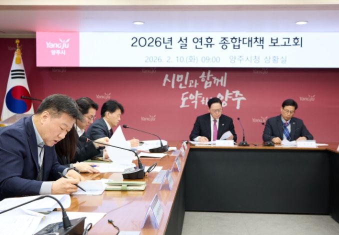 양주시, ‘2026년 설 연휴 종합대책 보고회’ 개최