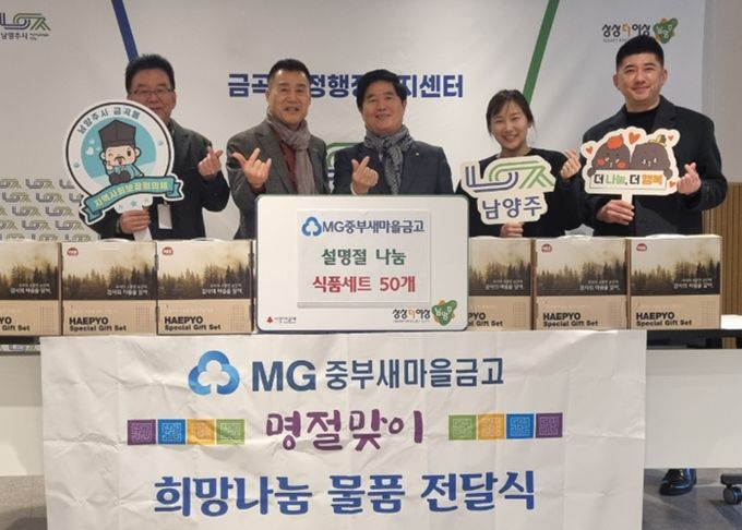 남양주시 MG중부새마을금고, 금곡동 취약 계층 위한 식품선물세트 후원