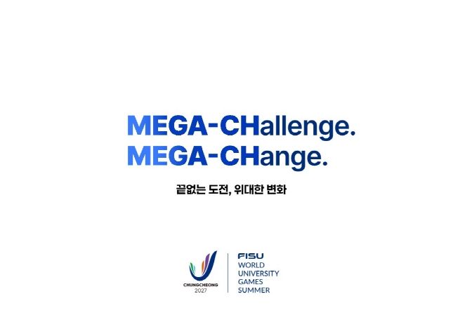 2027 충청하계유니버시아드 슬로건