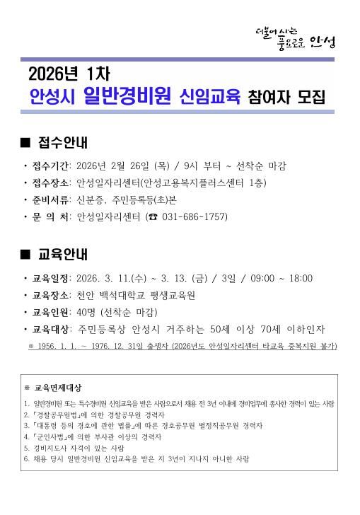 2026년 제1차 안성시 일반경비원 신임교육 참여자 모집