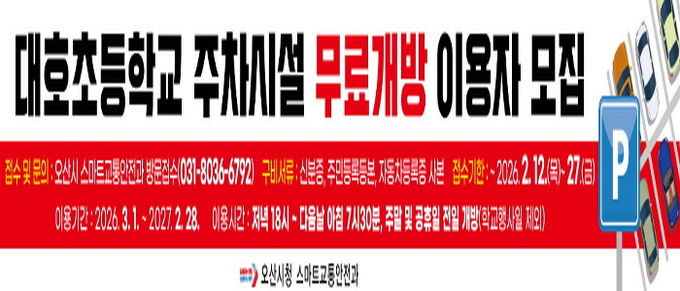 오산시, 대호초등학교 주차시설 무료개방 2년 차 이용자 모집