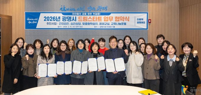 11일 시청 컨퍼런스룸에서 11개 관계기관과 '2026년 광명시 드림스타트 업무 협약식'을 맺고 기념사진을 촬영하고 있다.