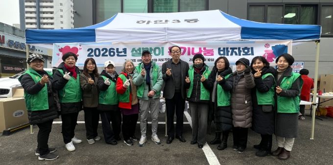 광명시 하안3동 새마을지도자협의회와 새마을부녀회는 지난 10일 하안3동 행정복지센터 앞 주차장에서 ‘2026년 설맞이 온기나눔 기금마련 바자회’를 개최했다.