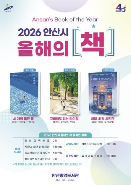 2026년 안산시 올해의 책 디지털 홍보자료