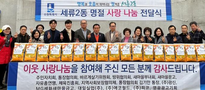 수원시 권선구 세류2동, 2026년 설명절 사랑 나눔 전달식 개최