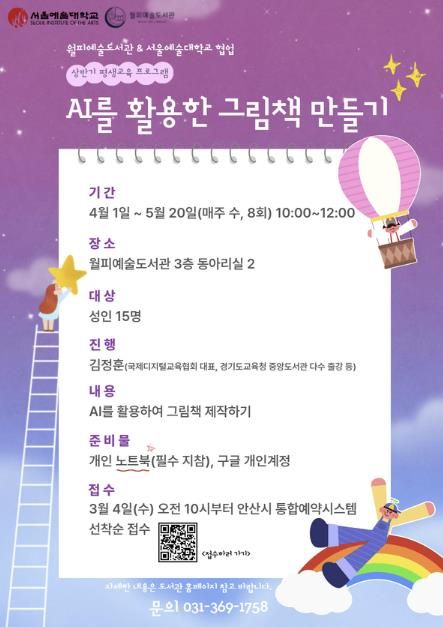 월피예술도서관-서울예술대학교 평생교육프로그램 'AI를 활용한 그림책 만들기' 디지털 홍보자료