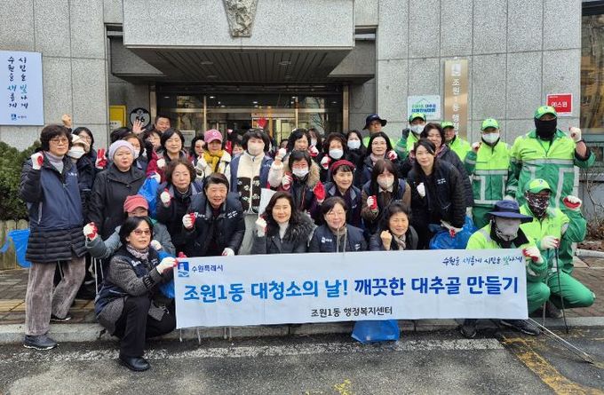 수원시 장안구 조원1동, 설 맞이 대청소로 ‘쾌적한 명절 분위기’ 조성