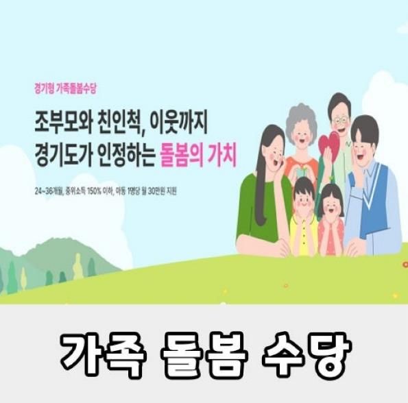 여주시, 가족·이웃 돌봄에 수당 지원...가족돌봄수당 신청하세요