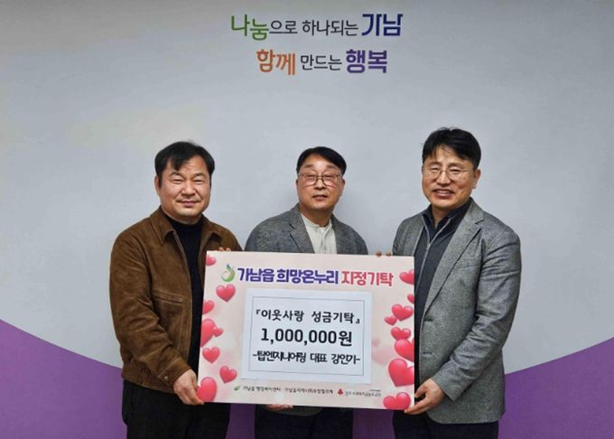 여주시 가남읍, 출향 기업인 강인기 대표 이웃돕기 성금 100만원 기탁