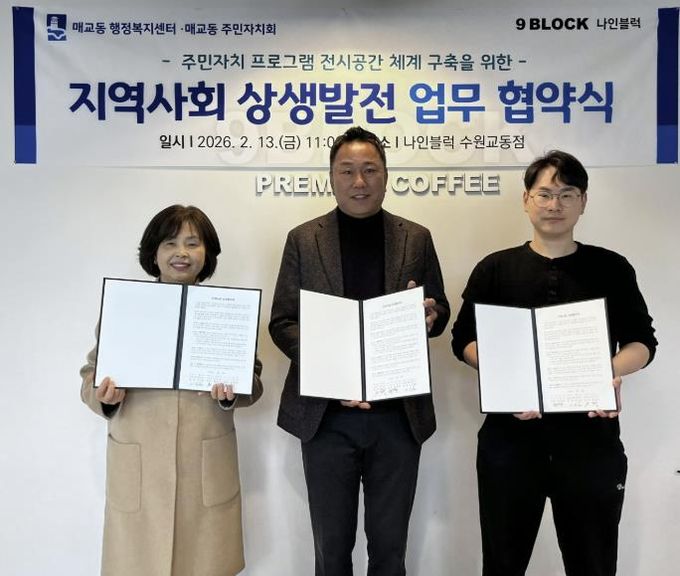 수원시 팔달구 매교동 주민자치회, 주민자치 프로그램 전시공간 협약식 개최