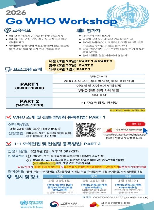 2026 Go WHO Workshop 홍보 포스터