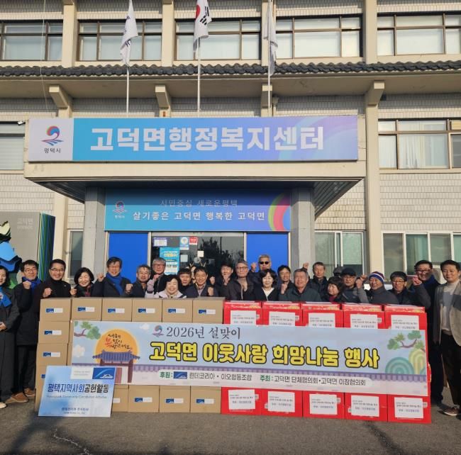 평택시 고덕면 이장협의회와 단체협의회, 설 명절 취약 가구 후원 물품 전달