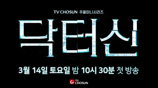 TV CHOSUN 새 주말미니시리즈 ‘닥터신’