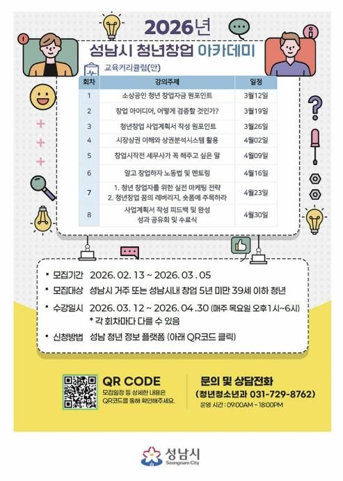 성남시 청년창업 아카데미 안내 포스터