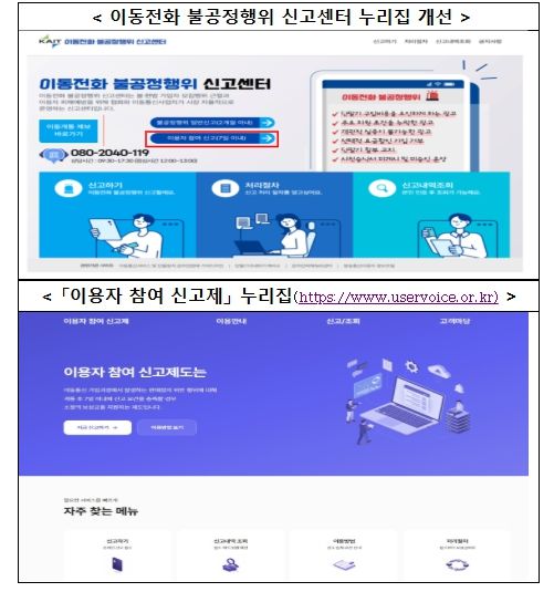 ‘이용자 참여 신고제’ 신고 방법 및 누리집 안내