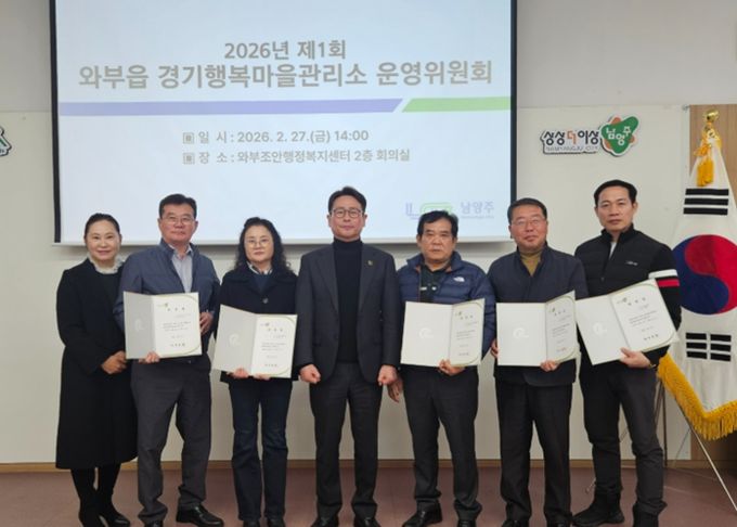 남양주시 와부읍, 경기행복마을관리소 운영위원회 개최