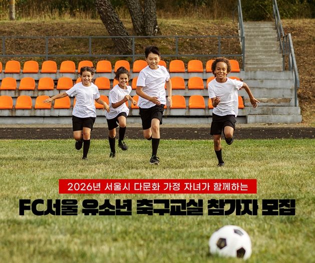 'FC서울 유소년 축구교실 참가자 모집' 포스터