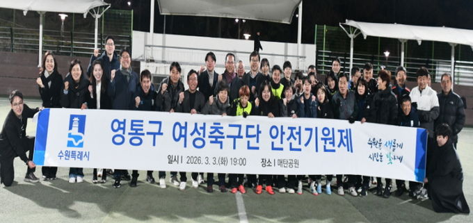 수원시 영통구 여성축구단, 2026년 우승 및 안전기원제 개최