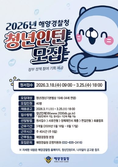 2026년 해양경찰청 청년인턴 모집 포스터