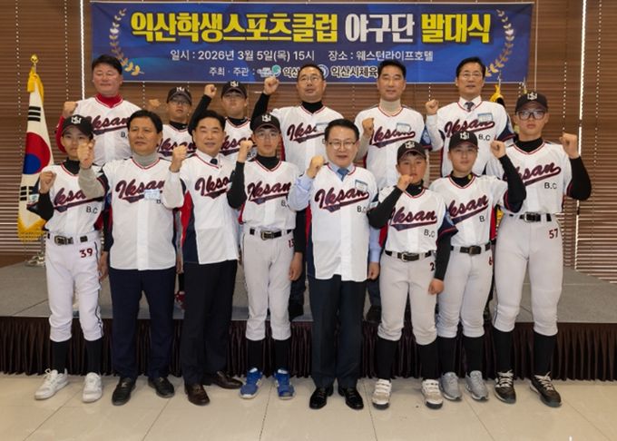 익산시, 'U-15 청소년 야구단' 창단…미래 인재 키운다