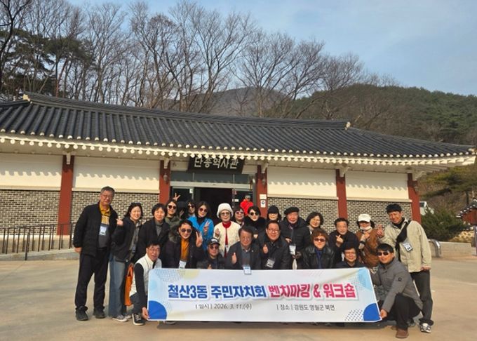 광명시 철산3동 주민자치회는 지난 11일 강원도 영월군 일대에서 ‘2026년 주민자치회 현장교육’을 개최했다.