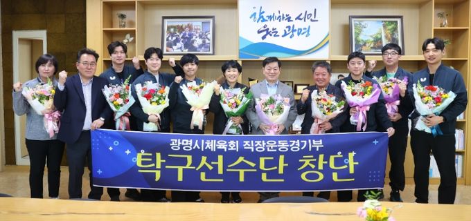 박승원 광명시장(사진 오른쪽에서 다섯 번째)이 12일 오후 시장 집무실에서 광명시체육회 소속 직장운동경기부 남자 탁구선수단과 광명시체육회·광명시탁구협회 관계자를 만나 창단을 축하하고 기념사진을 촬영하고 있다.