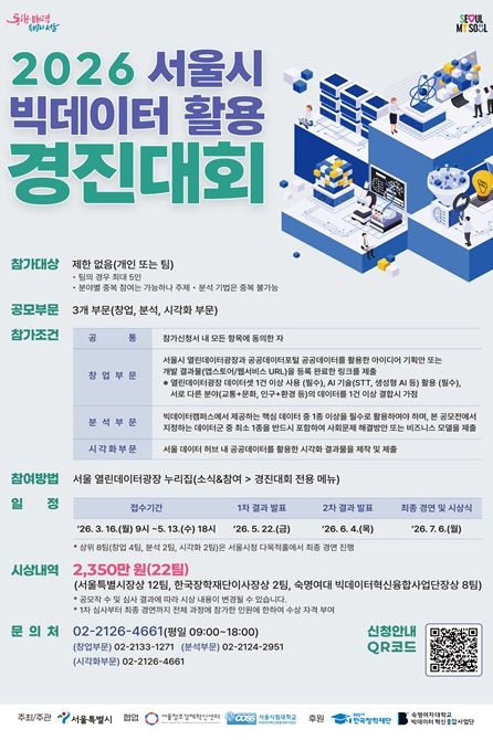 '2026 서울시 빅데이터 활용 경진대회' 포스터