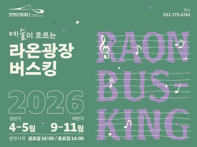 양평문화재단 예술이 흐르는 라온광장 포스터