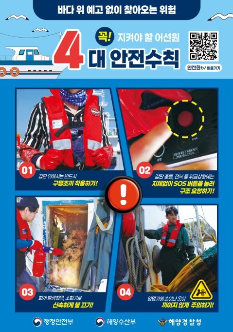 '어선원 안전수칙' 포스터