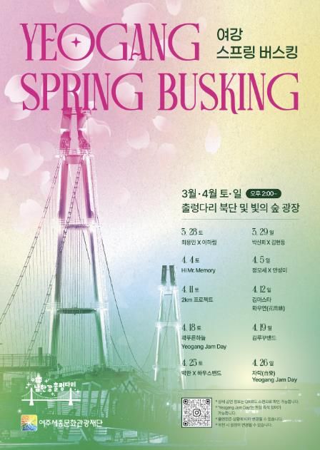 여주 남한강 출렁다리 힐링 버스킹 공연