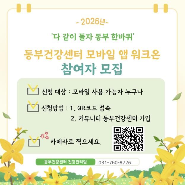 광주시 동부건강센터, 모바일 앱 활용 건강·환경 참여 잇기 참여 확산