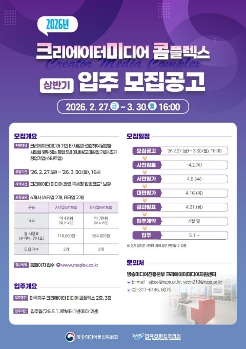'2026년 크리에이터미디어 콤플렉스' 상반기 입주 모집공고