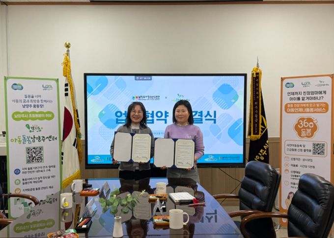 남양주시청소년수련관·아동돌봄남양주센터, 업무협약 체결…아동 돌봄 협력망 강화