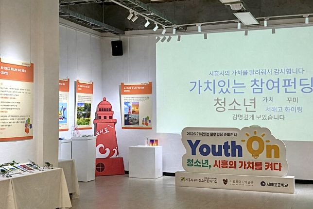 시흥시꾸미청소년문화의집, 청소년 참여 전시 '유스온(Youth On)' 순회전시 시작