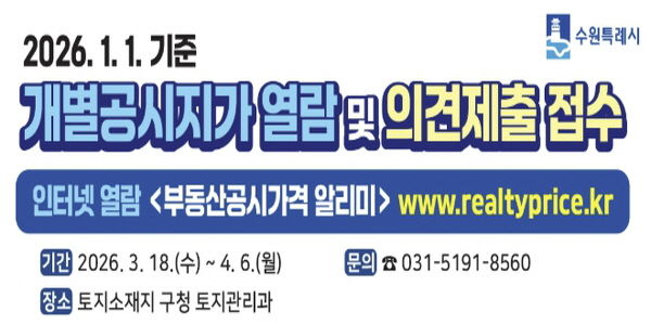 수원시 영통구, 2026년 개별공시지가 열람·의견제출 접수