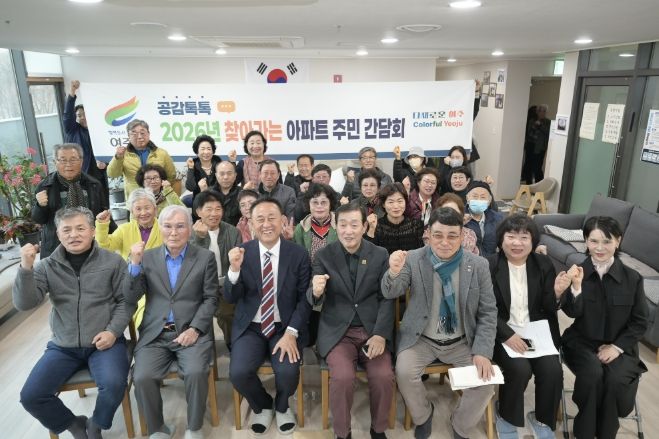 여주시, KCC 아파트와 찾아가는 아파트 주민 간담회 개최