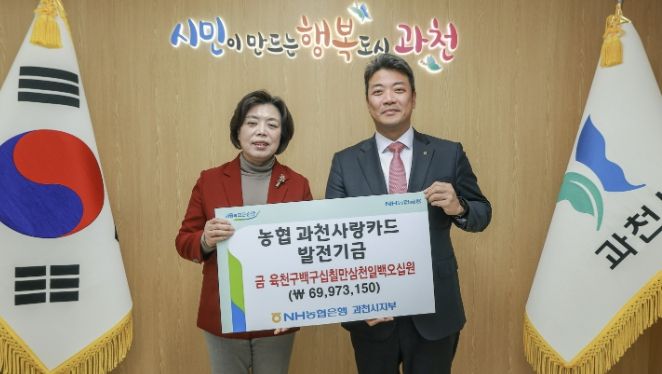 과천시, NH농협은행 과천시지부 제휴카드 기금 6천 9백여만 원 전달받아